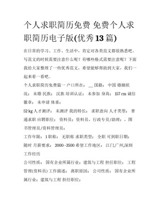 个人求职简历免费 免费个人求职简历电子版(优秀13篇)
