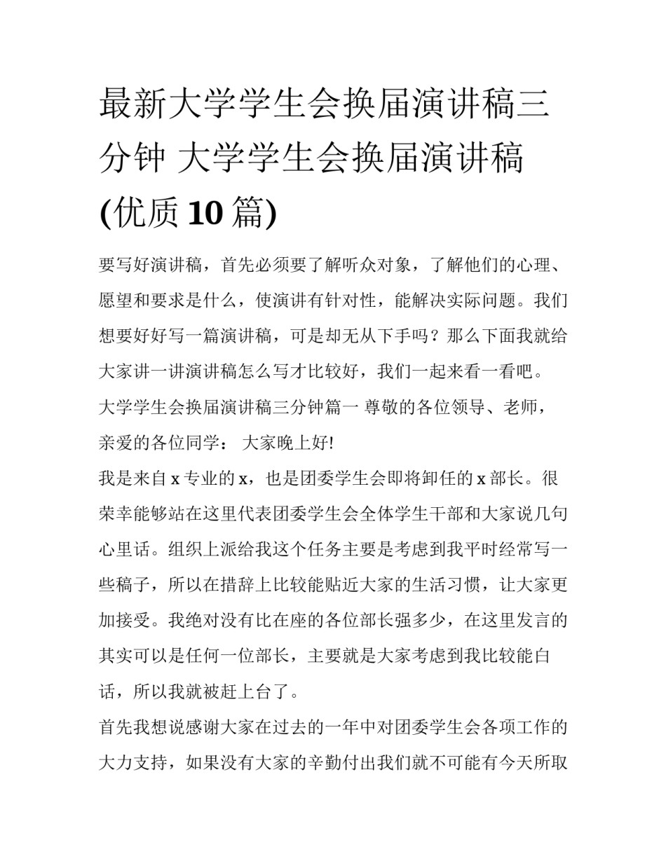 最新大学学生会换届演讲稿三分钟 大学学生会换届演讲稿(优质10篇)_第1页