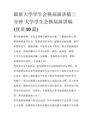 最新大学学生会换届演讲稿三分钟 大学学生会换届演讲稿(优质10篇)