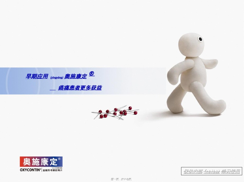 2022年医学专题—.早期应用奥施康定--癌痛患者更多获益(早期)1.ppt_第1页