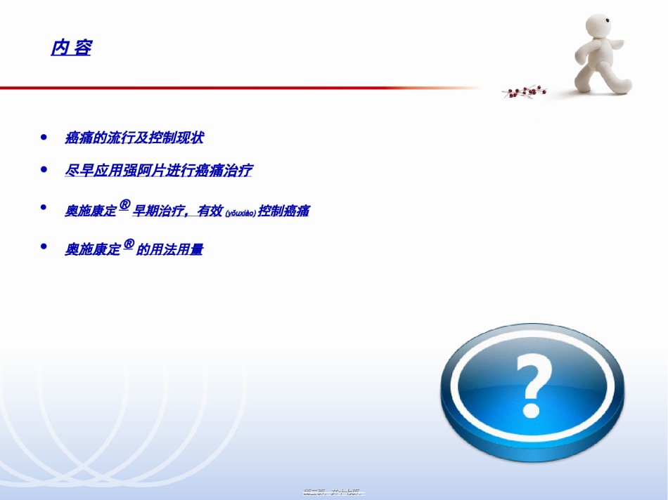 2022年医学专题—.早期应用奥施康定--癌痛患者更多获益(早期)1.ppt_第2页