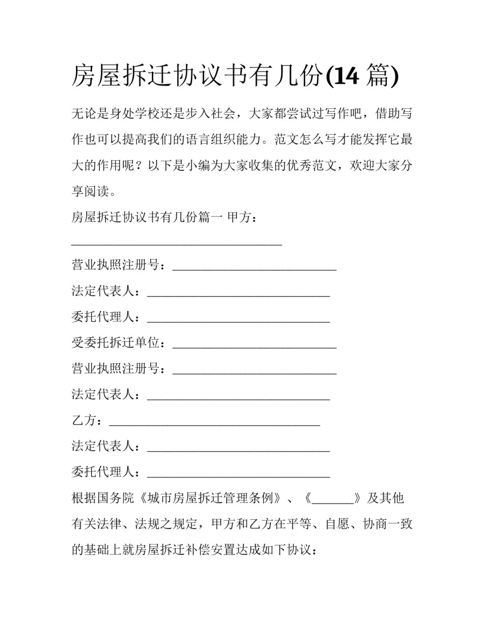 房屋拆迁协议书有几份(14篇)_第1页
