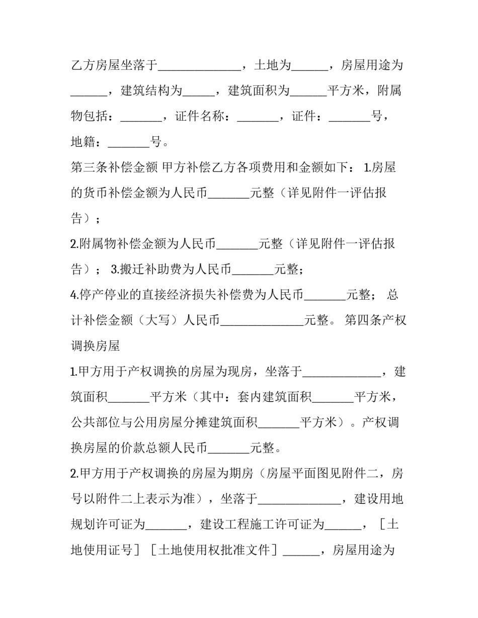 房屋拆迁协议书有几份(14篇)_第3页