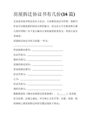 房屋拆迁协议书有几份(14篇)