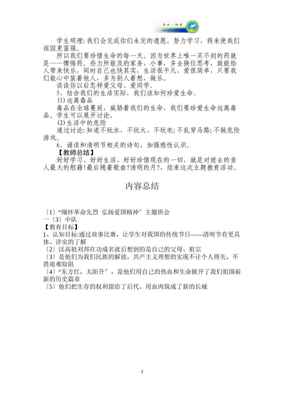 2022年医学专题—“缅怀革命先烈--弘扬爱国精神”主题班会.doc_第2页