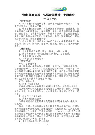 2022年医学专题—“缅怀革命先烈--弘扬爱国精神”主题班会.doc