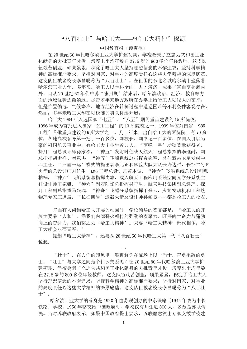 2022年医学专题—“八百壮士”与哈工大——“哈工大精神”探源.doc_第1页
