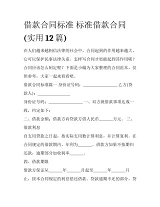 借款合同标准 标准借款合同(实用12篇)