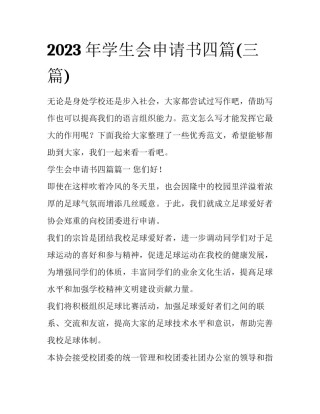 2023年学生会申请书四篇(三篇)