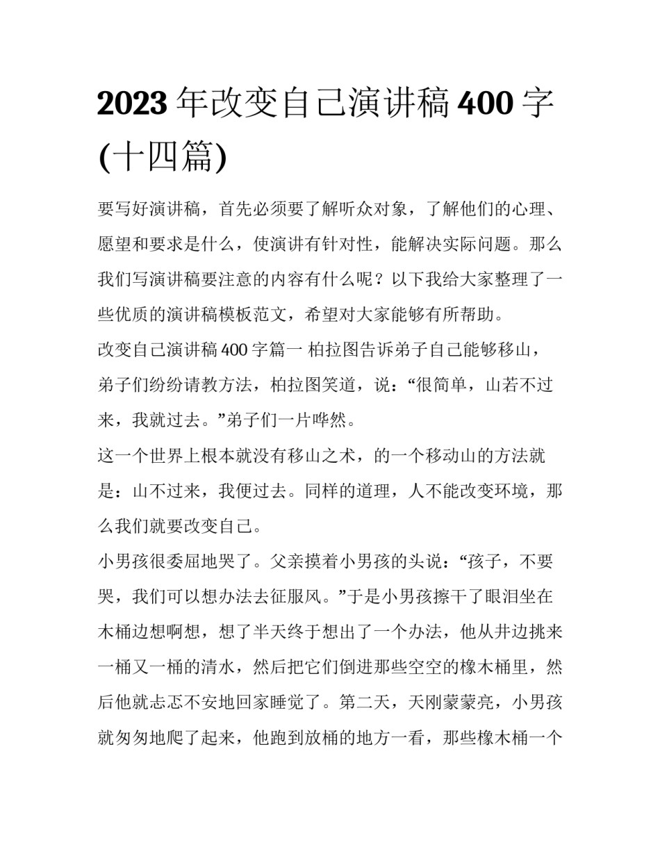 2023年改变自己演讲稿400字(十四篇)_第1页