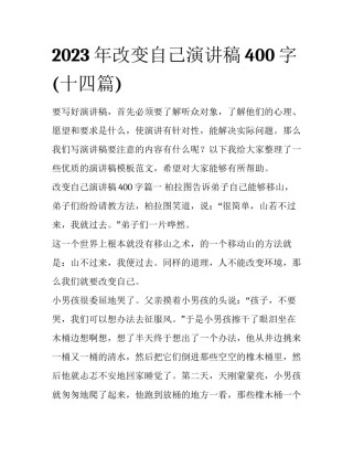 2023年改变自己演讲稿400字(十四篇)