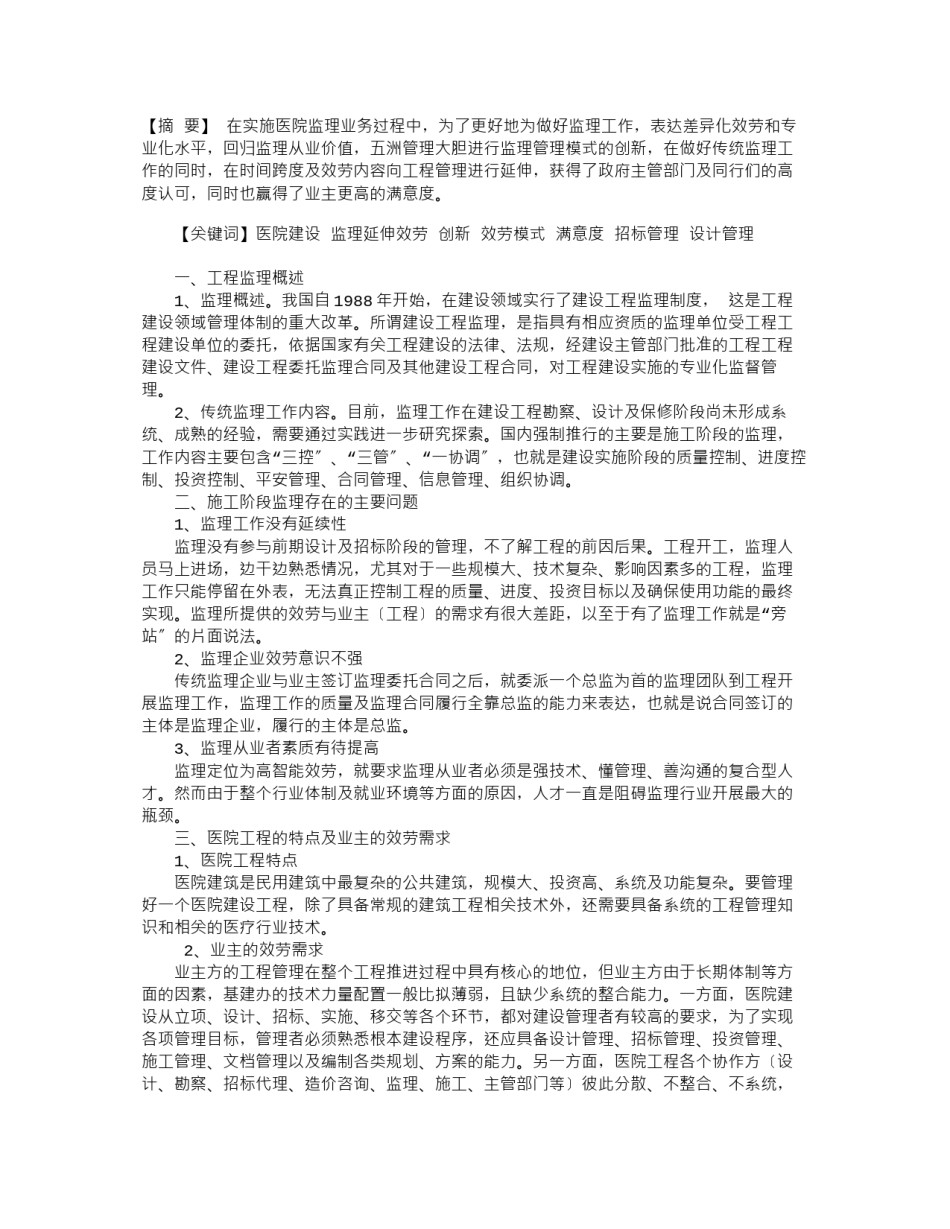 2022年医学专题—“监理延伸服务”在医院项目建设监理过程中的探索.docx_第1页