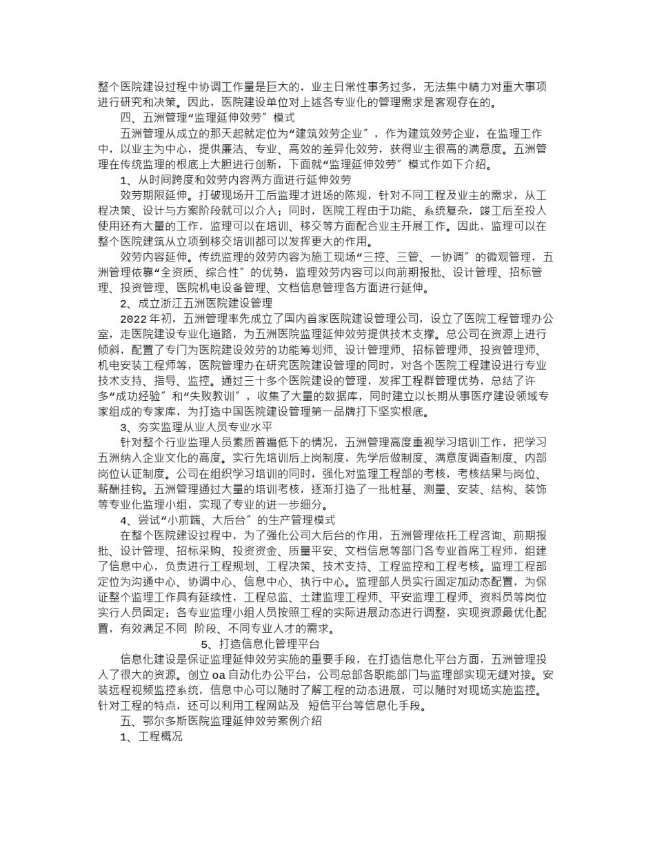 2022年医学专题—“监理延伸服务”在医院项目建设监理过程中的探索.docx_第2页