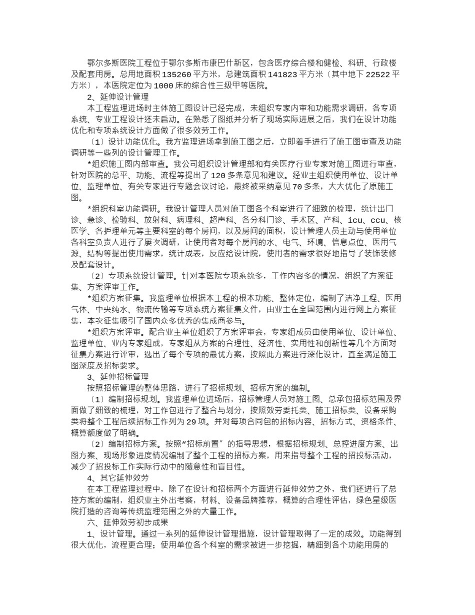 2022年医学专题—“监理延伸服务”在医院项目建设监理过程中的探索.docx_第3页