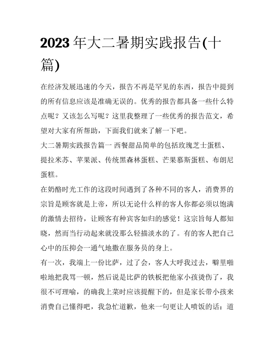 2023年大二暑期实践报告(十篇)_第1页