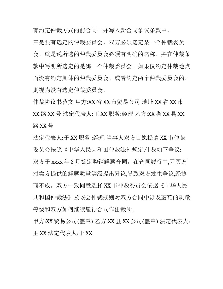 仲裁协议书格式及必须约定内容_第3页