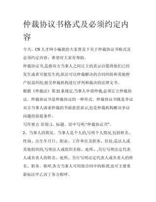 仲裁协议书格式及必须约定内容