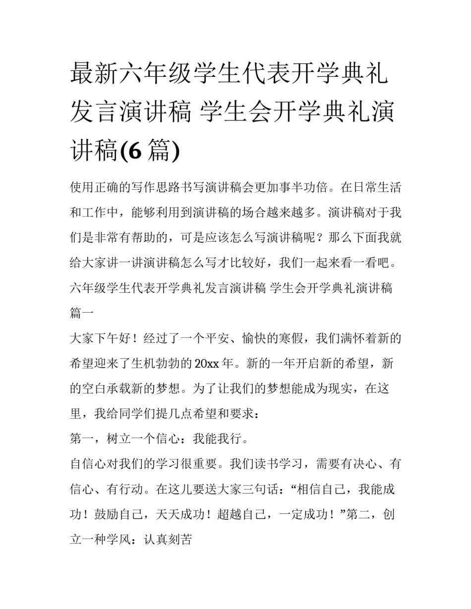 最新六年级学生代表开学典礼发言演讲稿 学生会开学典礼演讲稿(6篇)_第1页