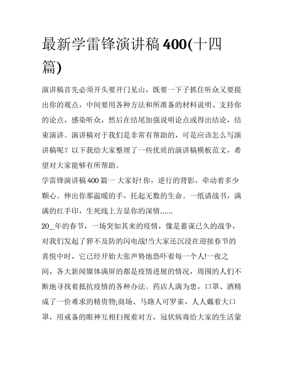 最新学雷锋演讲稿400(十四篇)_第1页