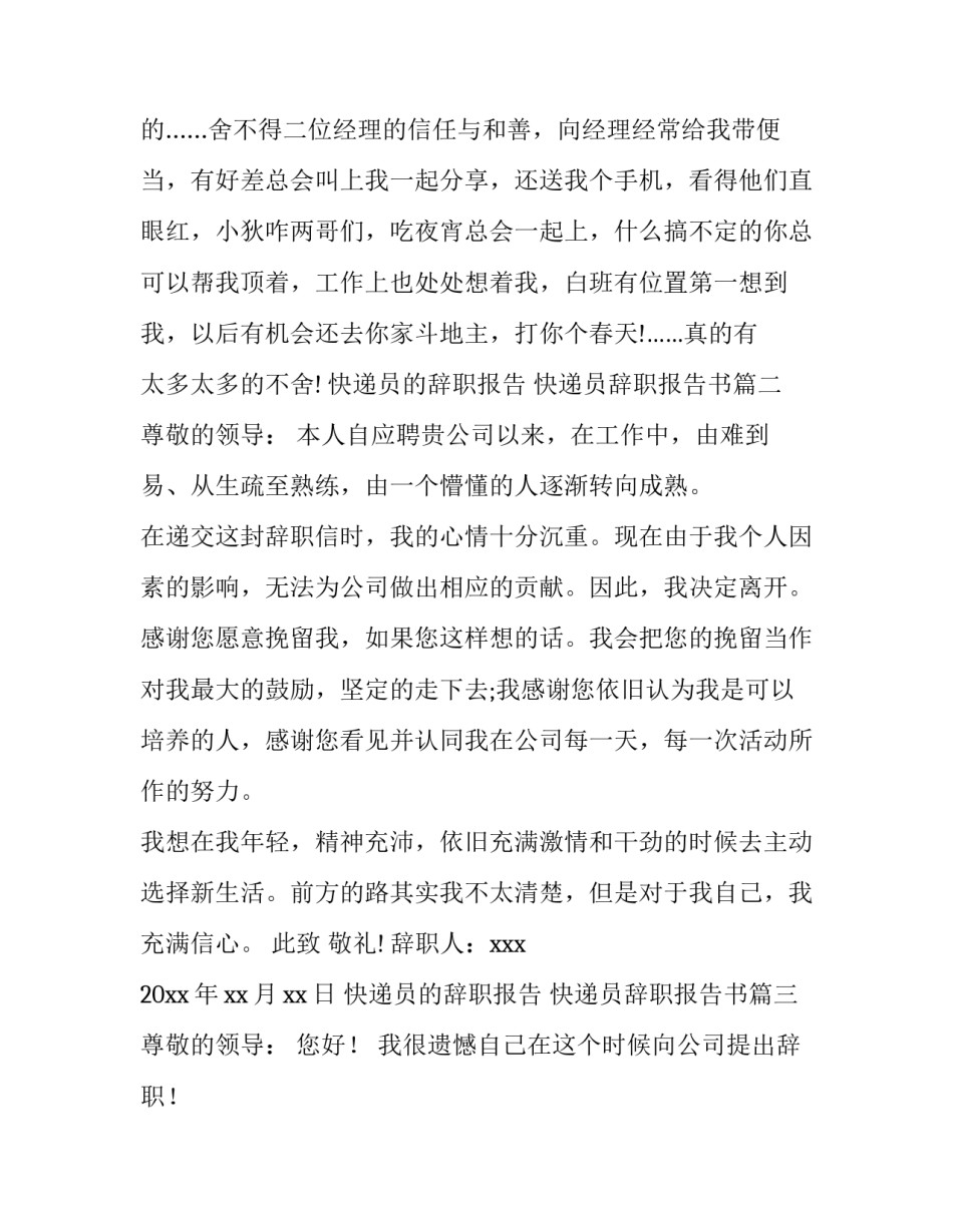 最新快递员的辞职报告 快递员辞职报告书(3篇)_第3页