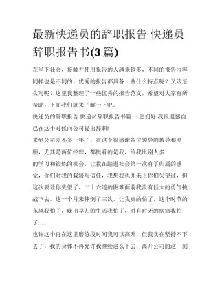 最新快递员的辞职报告 快递员辞职报告书(3篇)