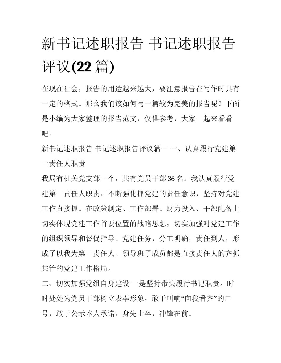 新书记述职报告 书记述职报告评议(22篇)_第1页