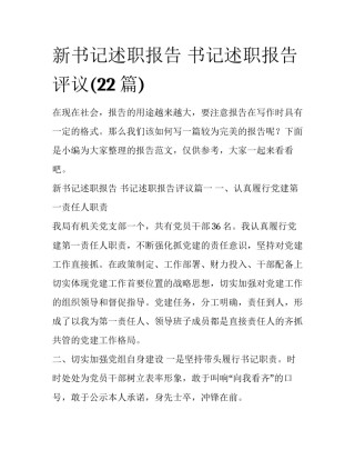 新书记述职报告 书记述职报告评议(22篇)