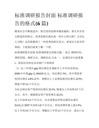 标准调研报告封面 标准调研报告的格式(6篇)