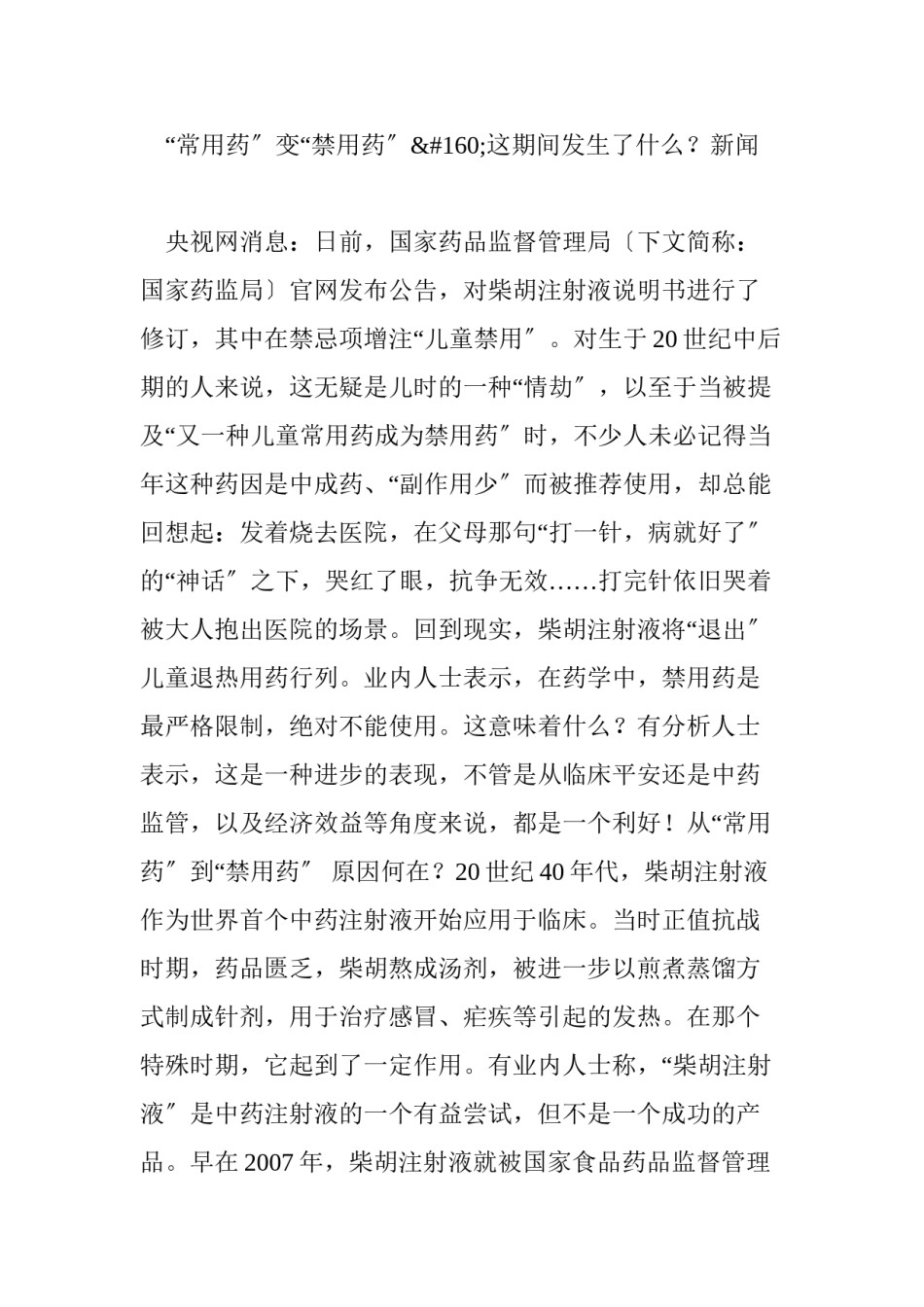 2022年医学专题—“常用药”变“禁用药”这期间发生了什么新闻.docx_第1页