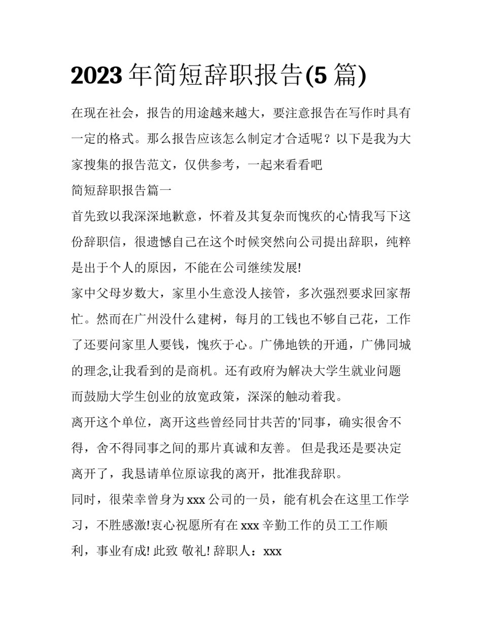 2023年简短辞职报告(5篇)_第1页