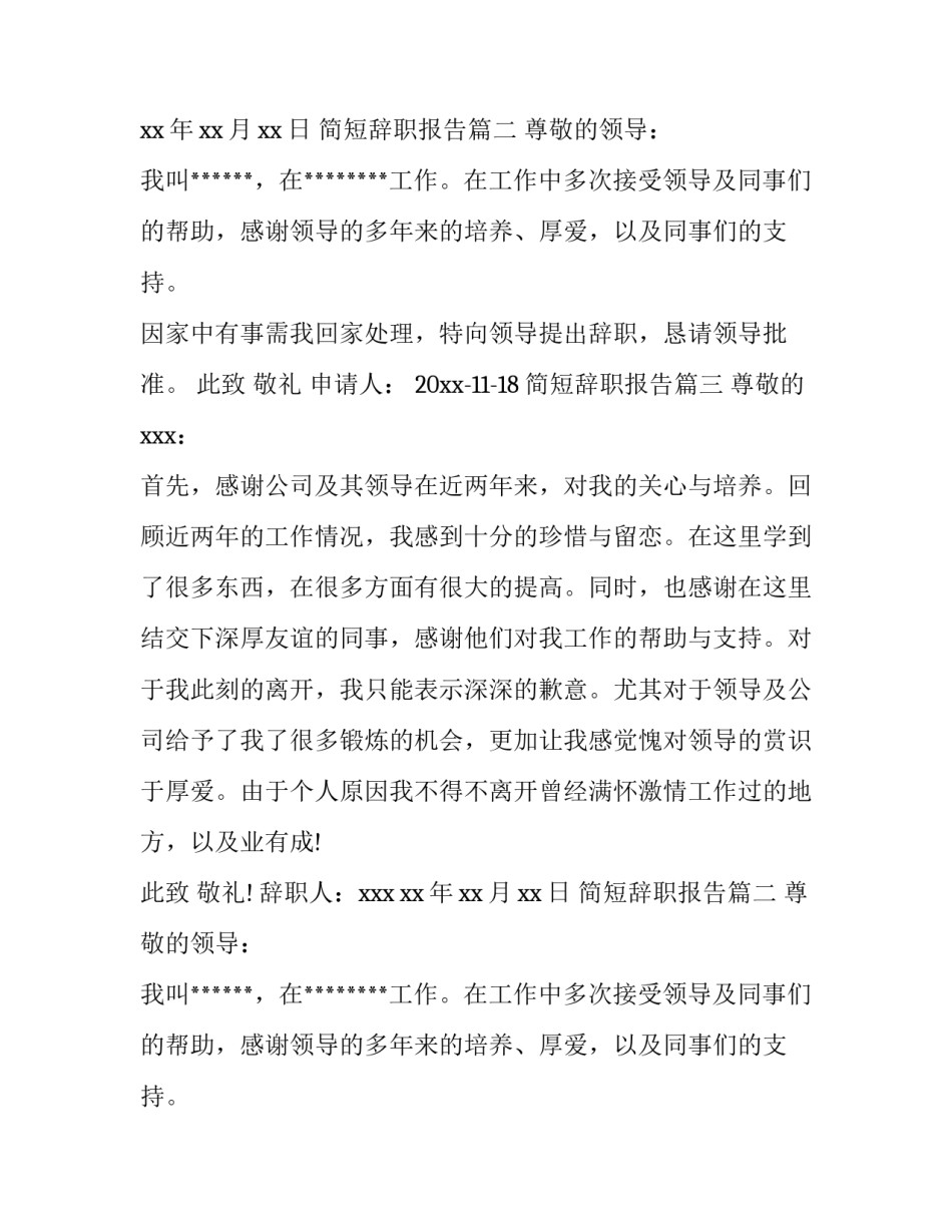 2023年简短辞职报告(5篇)_第2页
