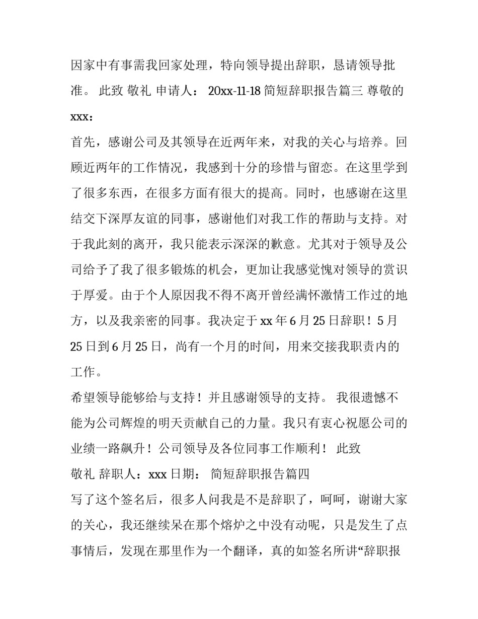 2023年简短辞职报告(5篇)_第3页