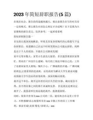 2023年简短辞职报告(5篇)