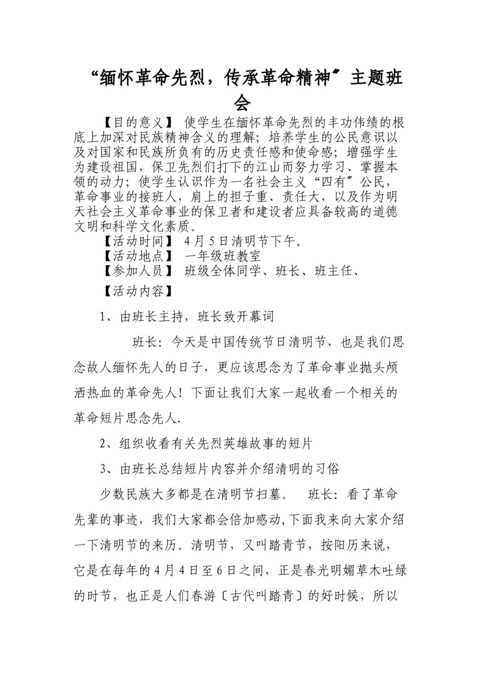 2022年医学专题—“缅怀革命先烈-传承革命精神”主题班会Microsoft-Word-文档.docx_第1页