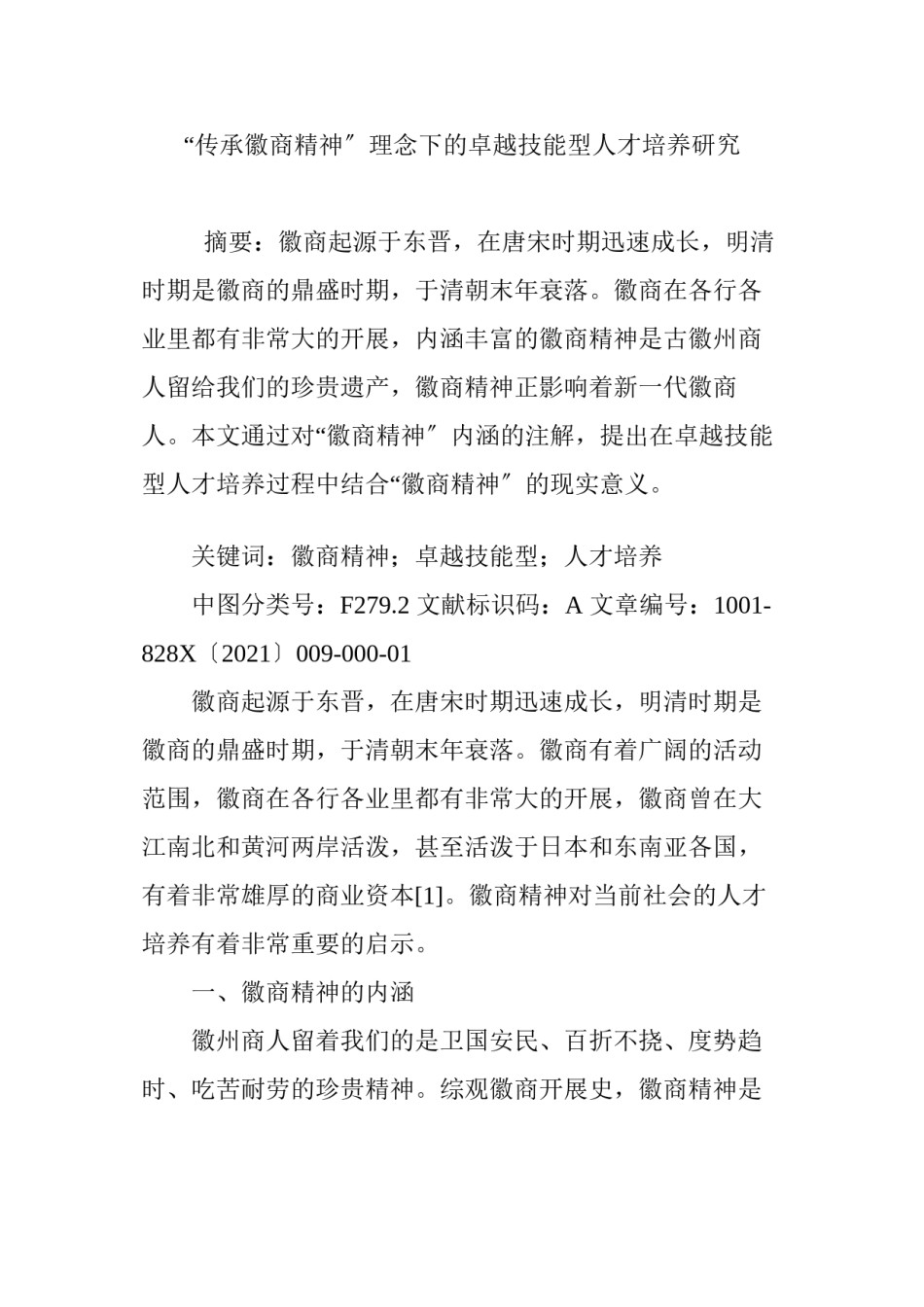 2022年医学专题—“传承徽商精神”理念下的卓越技能型人才培养研究.docx_第1页