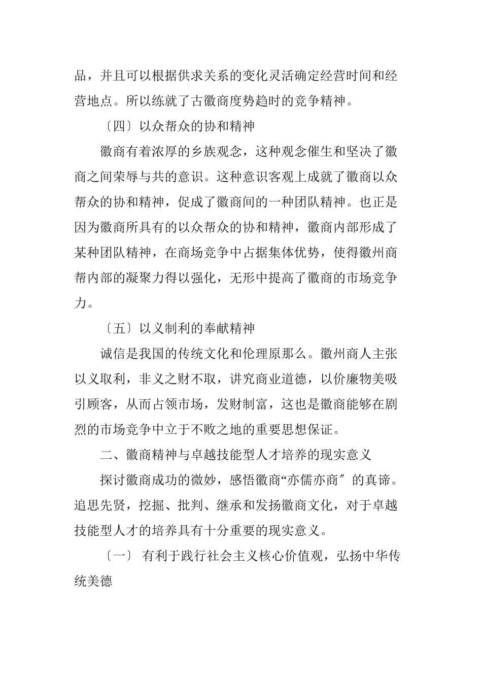 2022年医学专题—“传承徽商精神”理念下的卓越技能型人才培养研究.docx_第3页
