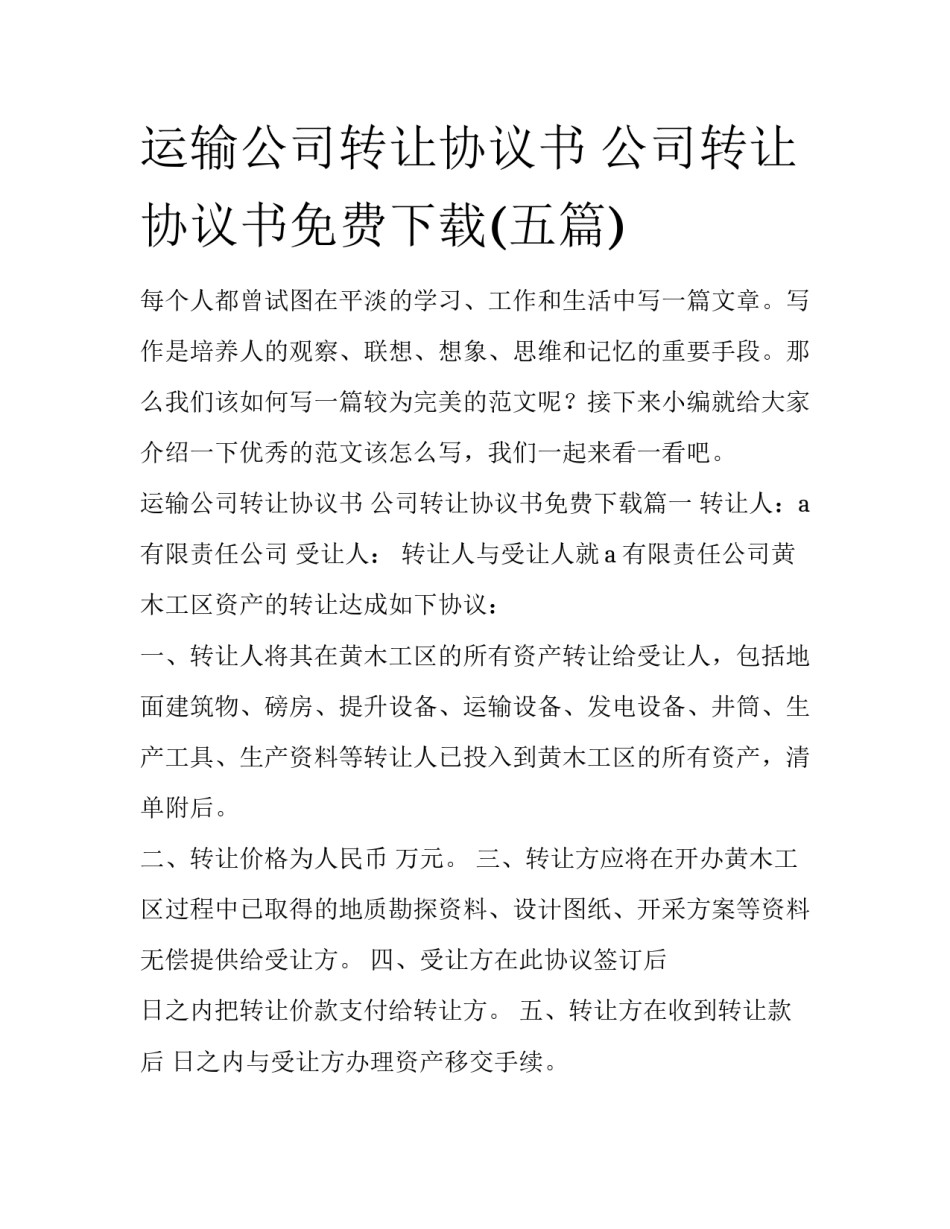 运输公司转让协议书 公司转让协议书免费下载(五篇)_第1页