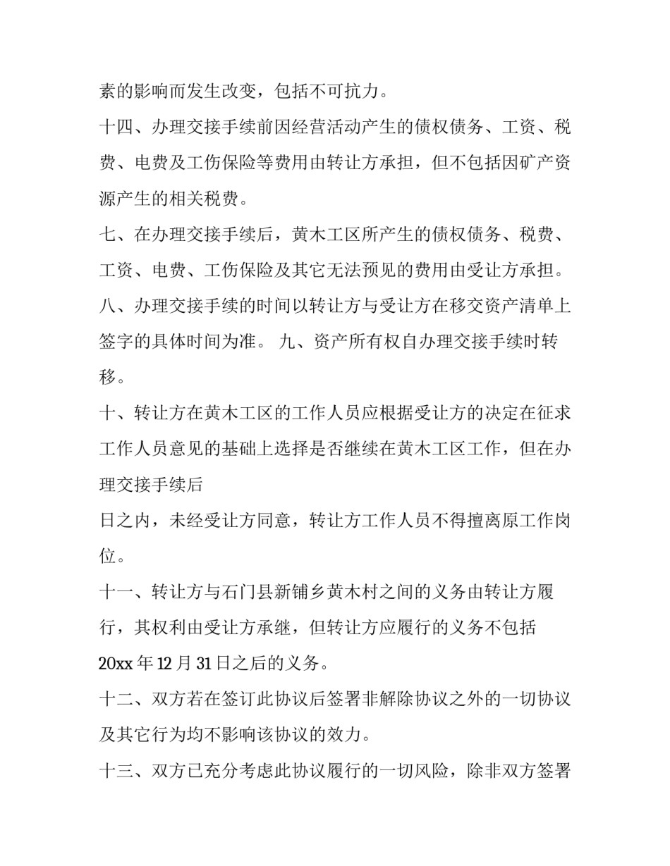 运输公司转让协议书 公司转让协议书免费下载(五篇)_第3页