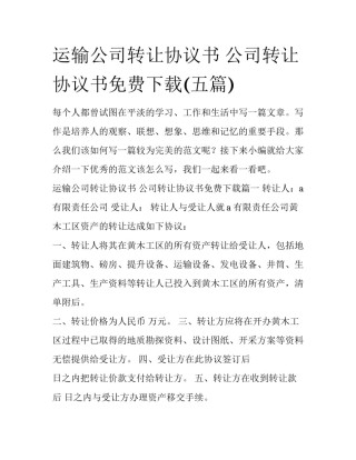 运输公司转让协议书 公司转让协议书免费下载(五篇)