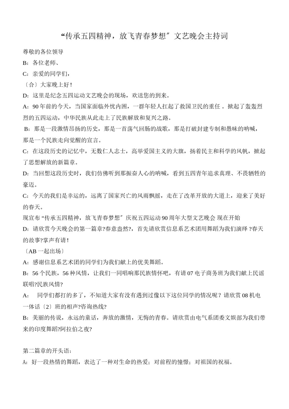 2022年医学专题—“传承五四精神-放飞青春梦想”文艺晚会主持词.docx_第1页