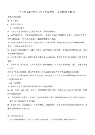 2022年医学专题—“传承五四精神-放飞青春梦想”文艺晚会主持词.docx