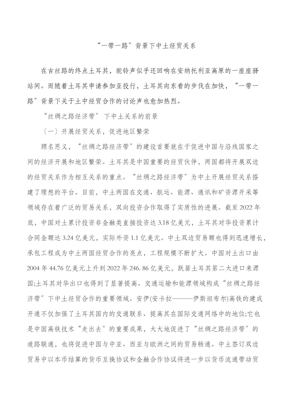 2022年医学专题—“一带一路”背景下中国与土耳其经贸关系.doc_第1页