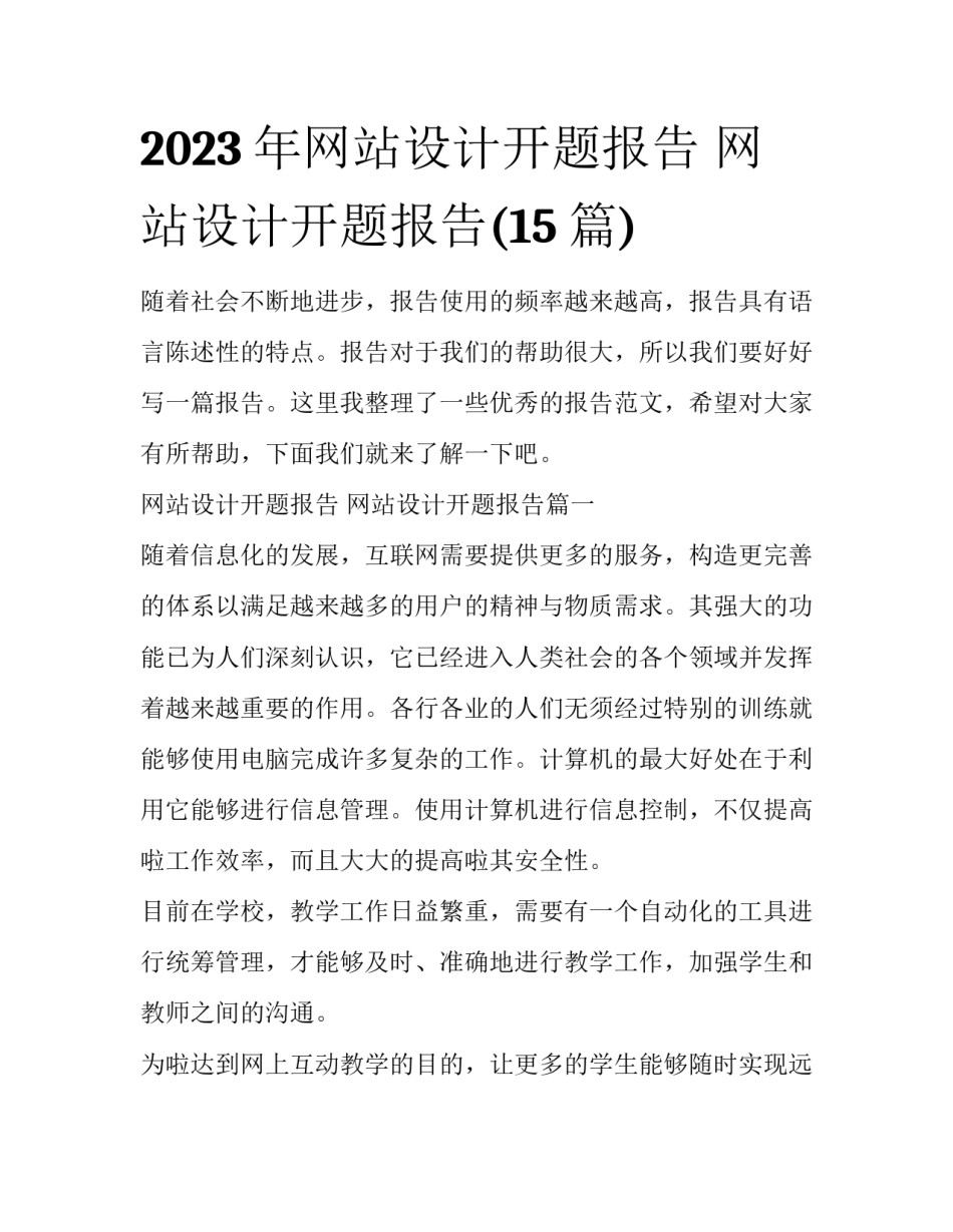 2023年网站设计开题报告 网站设计开题报告(15篇)_第1页