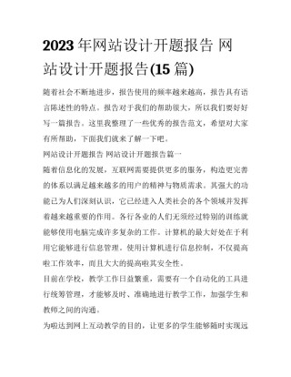 2023年网站设计开题报告 网站设计开题报告(15篇)