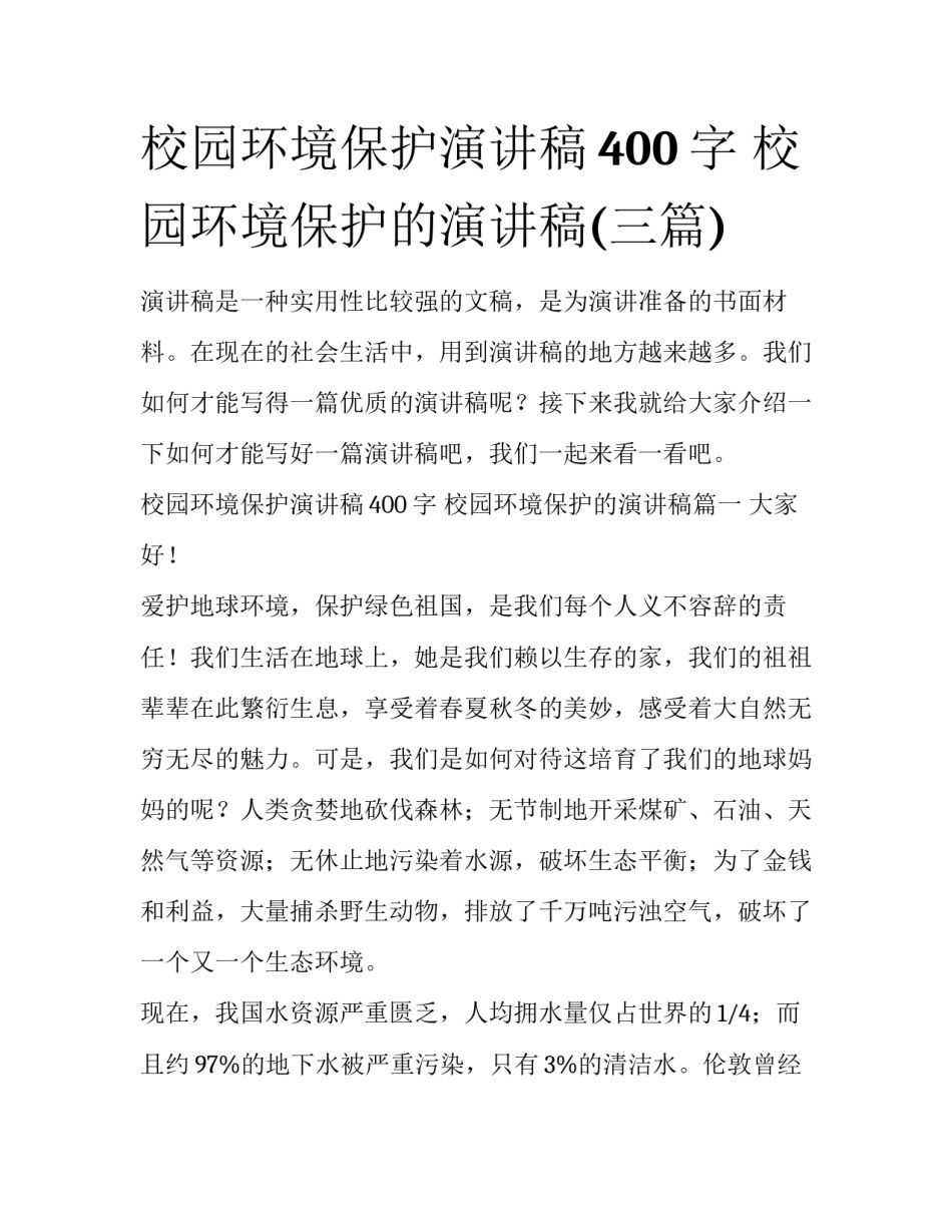 校园环境保护演讲稿400字 校园环境保护的演讲稿(三篇)_第1页
