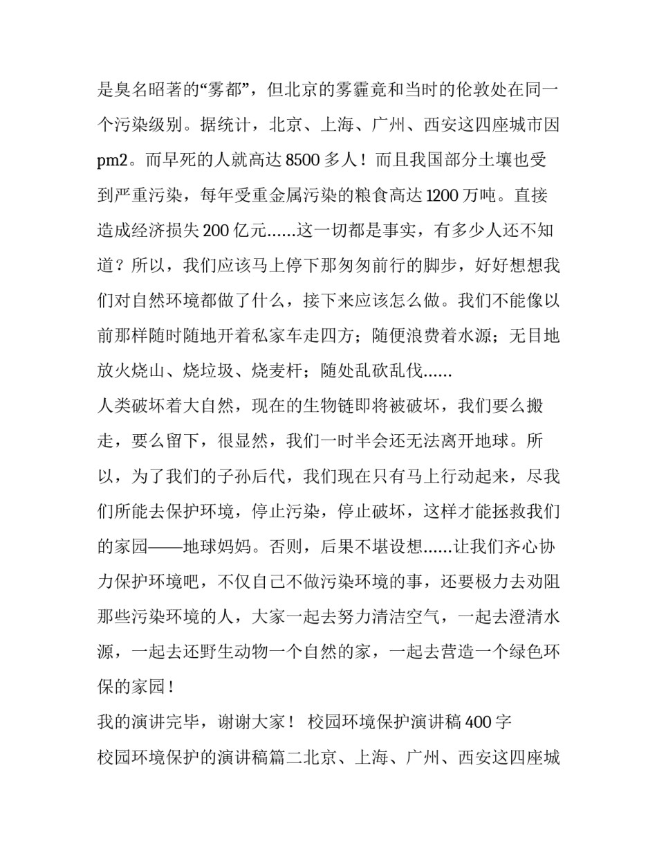 校园环境保护演讲稿400字 校园环境保护的演讲稿(三篇)_第2页