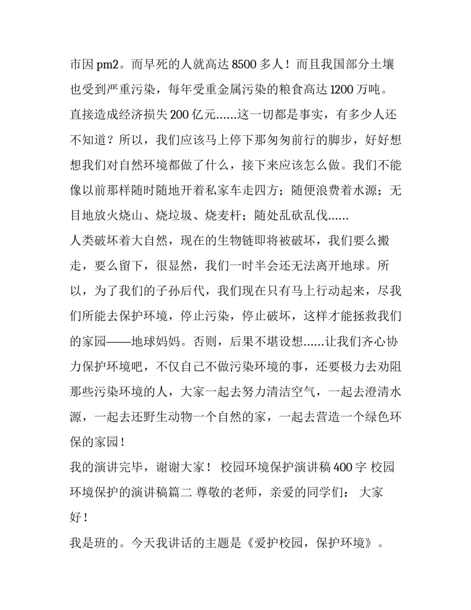校园环境保护演讲稿400字 校园环境保护的演讲稿(三篇)_第3页