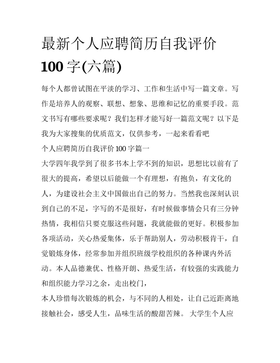 最新个人应聘简历自我评价100字(六篇)_第1页
