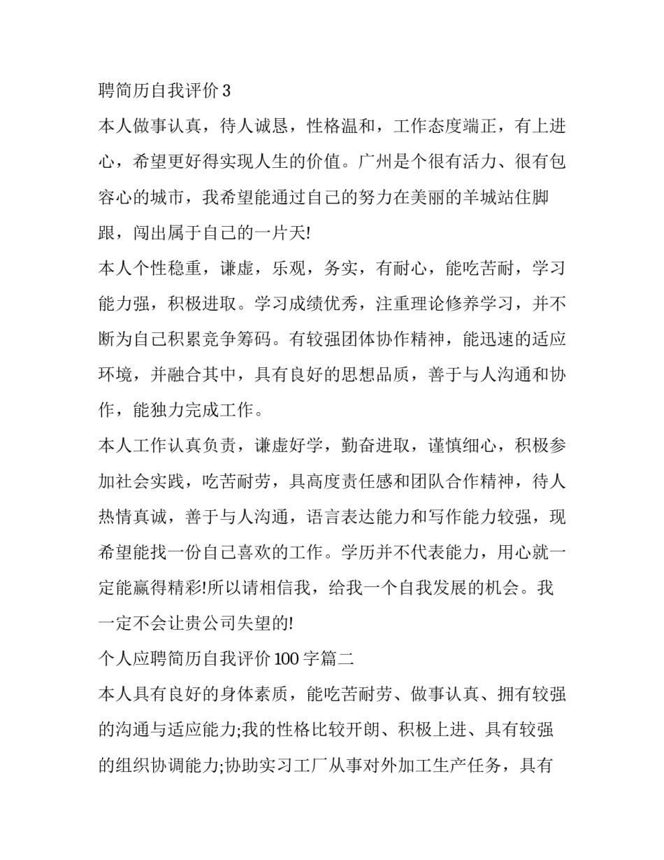 最新个人应聘简历自我评价100字(六篇)_第2页