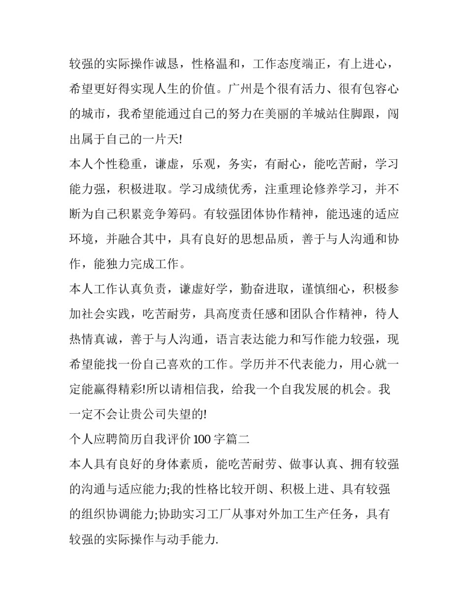 最新个人应聘简历自我评价100字(六篇)_第3页